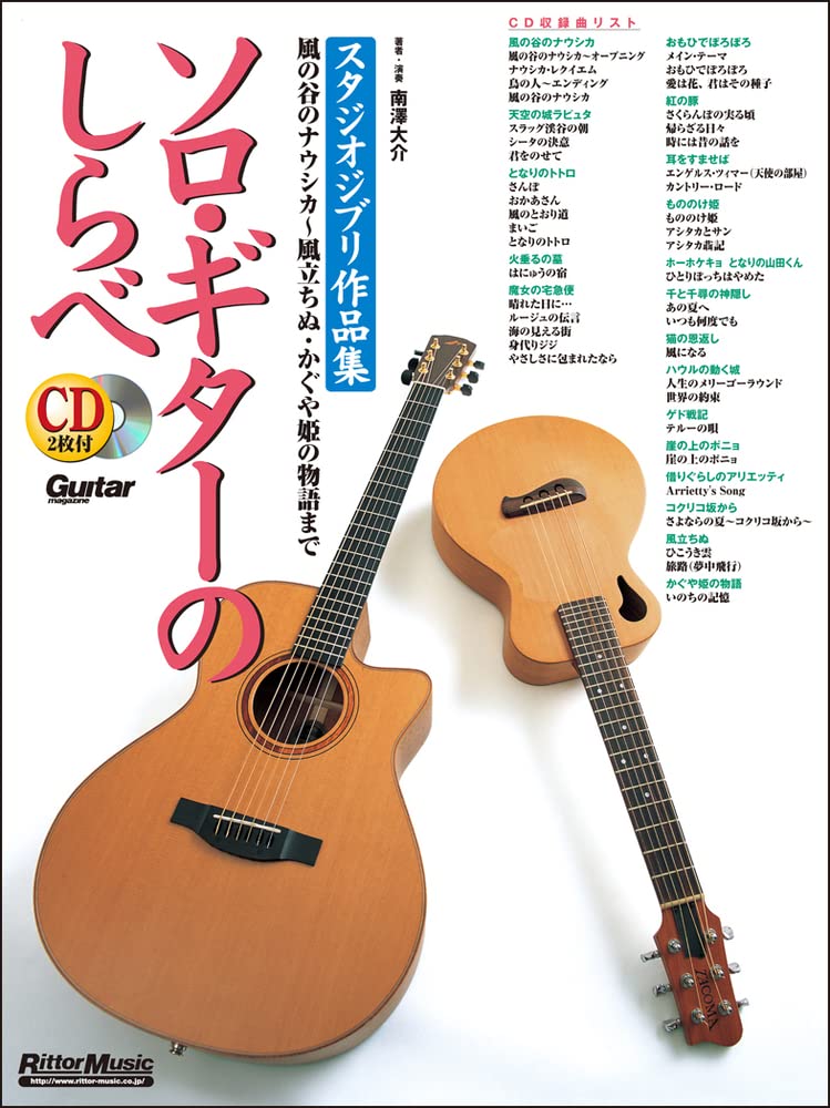ギター曲集 楽譜 ソロギター スタジオジブリ作品集 CD2枚付 映画音楽 楽器 練習 演奏 初心者 中級者 音楽教本