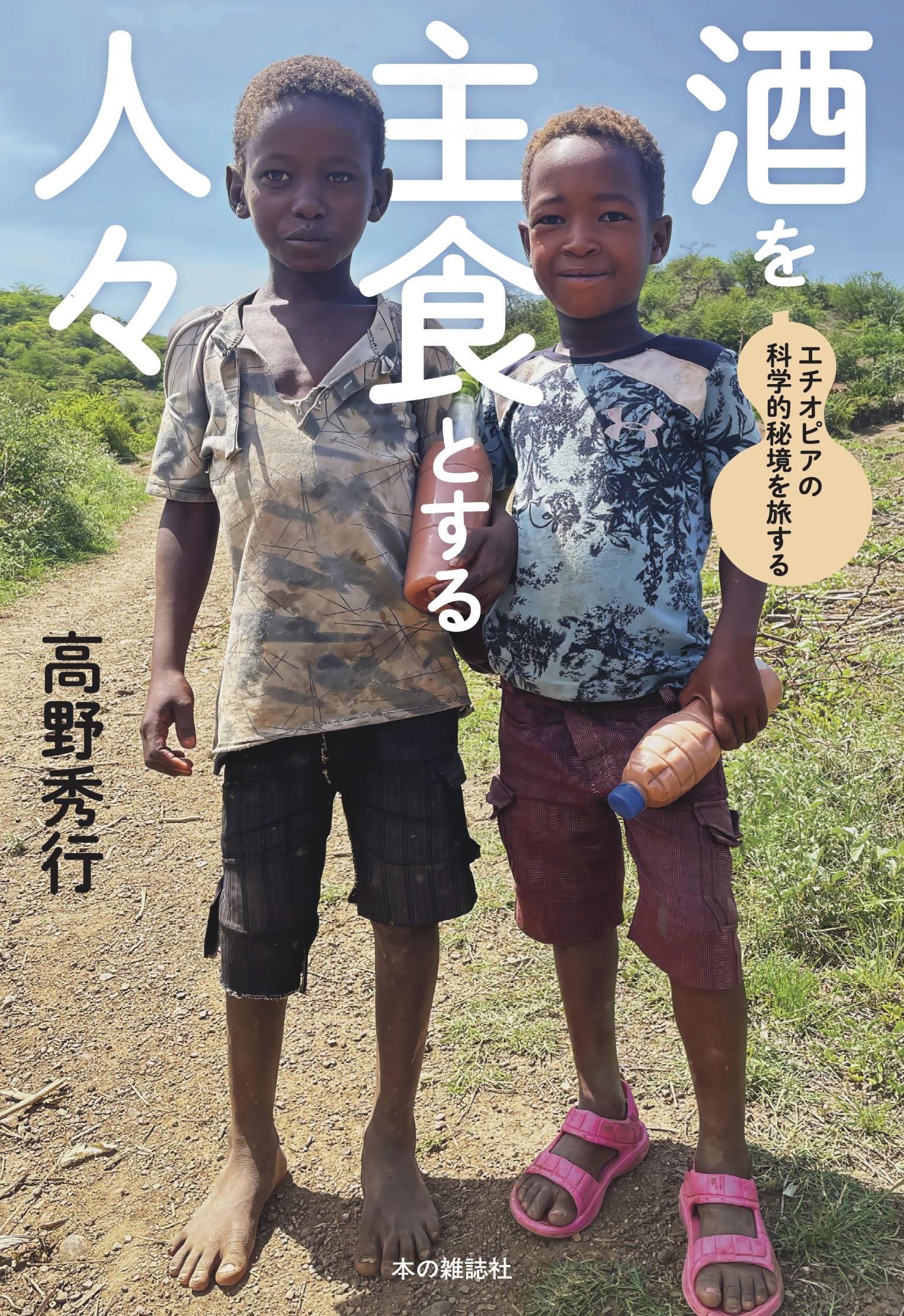 エッセイ エチオピア 科学 紀行記 旅の記録 異文化探訪 科学的調査 秘境体験 現地調査 報告書 旅行記 読み物