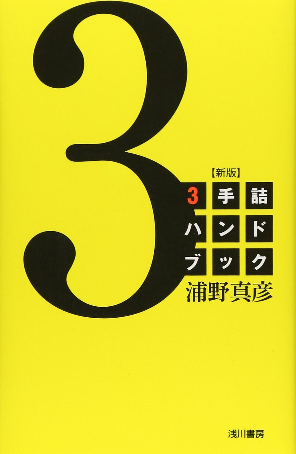 将棋 3手詰 ハンドブック 新版 問題集 練習帳 初級 中級 入門 トレーニング 棋力向上 脳トレ 詰将棋 パズル 思考力 集中力