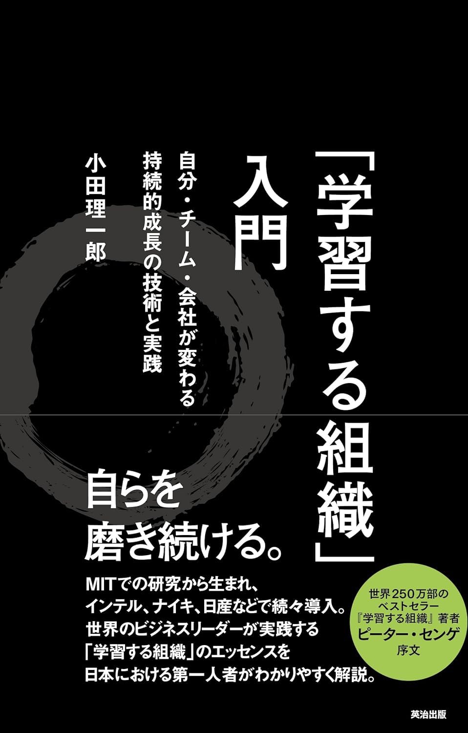 学習する組織 入門 書籍 ビジネス書 持続的成長 技術 実践 チーム 会社 組織づくり マネジメント 研修 経営 課題解決 改善 仕組み化