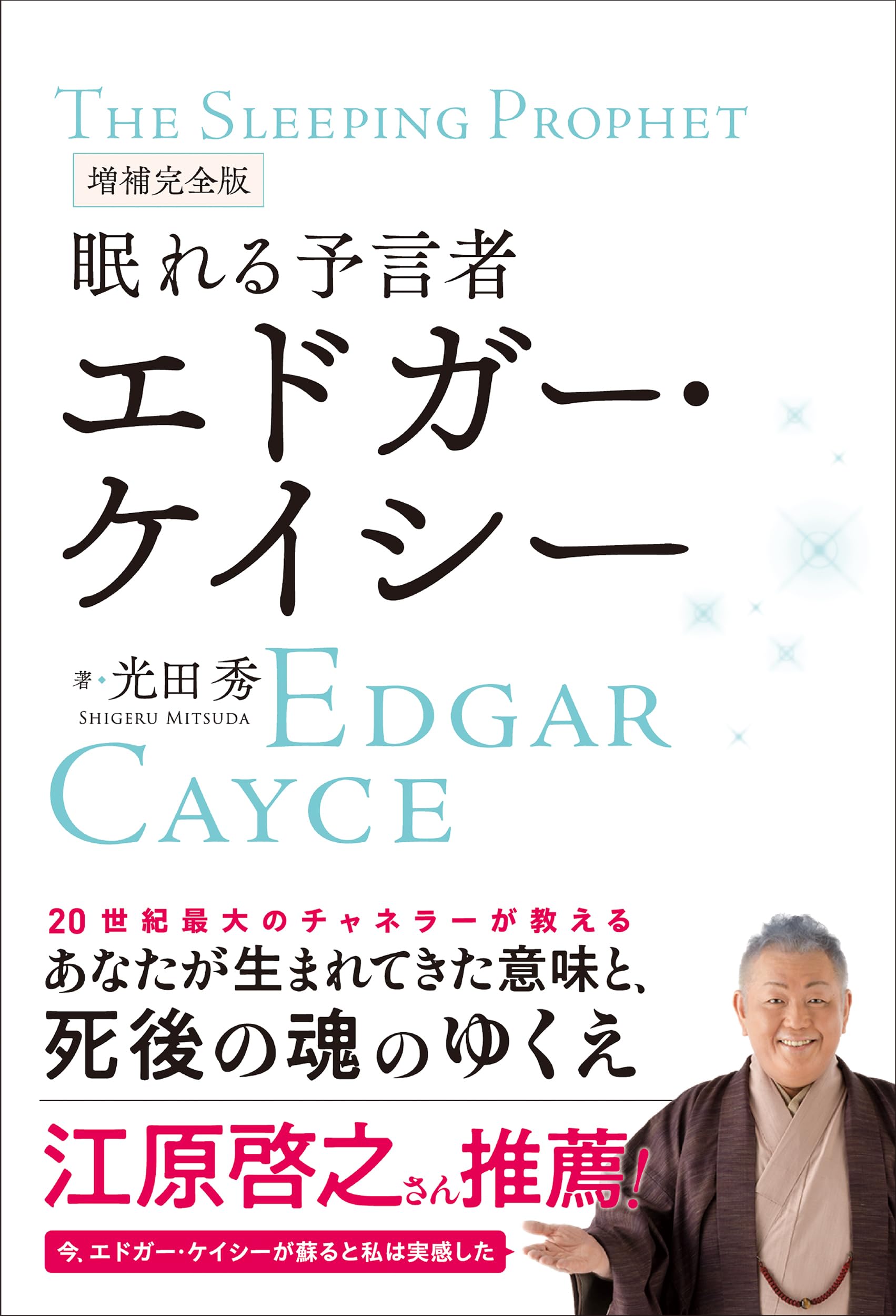 Rakuten - 書籍 予言者 ケイシー 眠れる予言者 増補完全版 人物伝記 記録集 精神世界 思想 哲学 読み物 実用書 知識 啓発