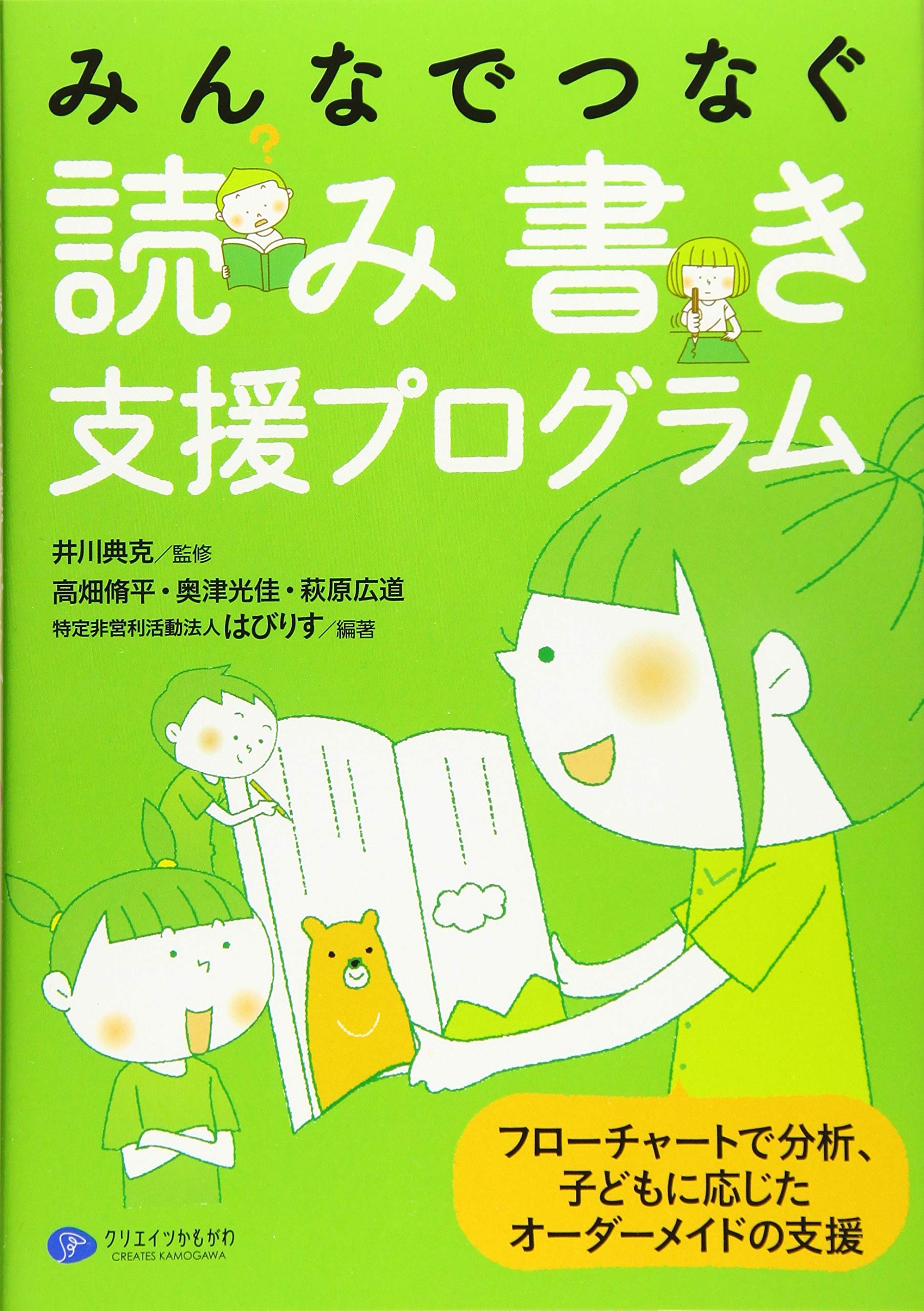 読み書き支援プログラム フローチャート分析 子どもの特性に合わせた個別サポート教材 学習支援 指導用ワークブック