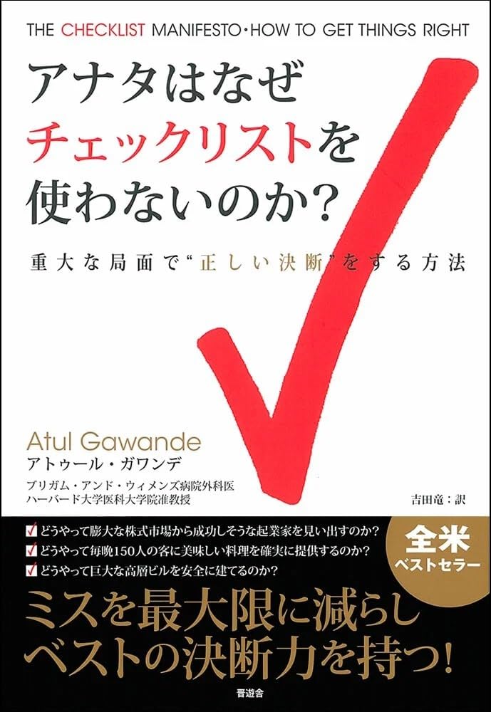 チェックリスト 活用術 ビジネス 書籍 ミス防止 決断力 向上 仕事 効率化 ノウハウ 本 自己啓発 業務改善 成功法則