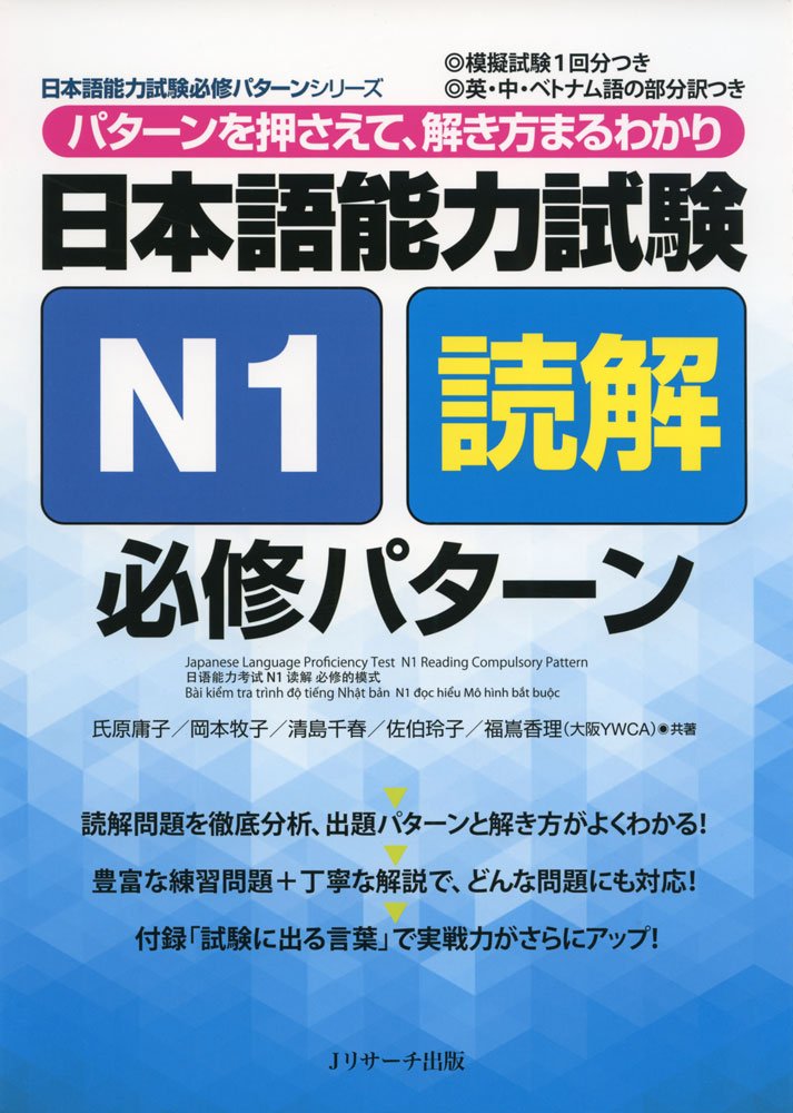 日本語能力試験 N1 読解 問題集 対策本 必修パターン 学習 参考書 資格 試験対策 語学 練習問題 習得