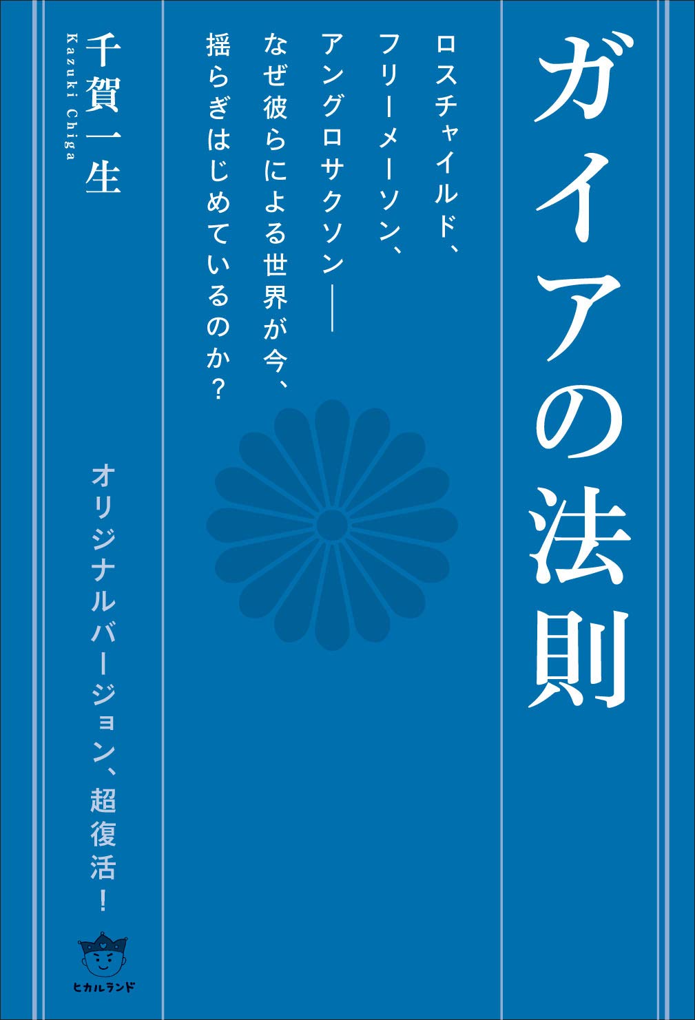書籍 人類の歴史と文明の進化に関する法則 宇宙の真理 サイクル 過去と未来のサイクルを解き明かす研究書