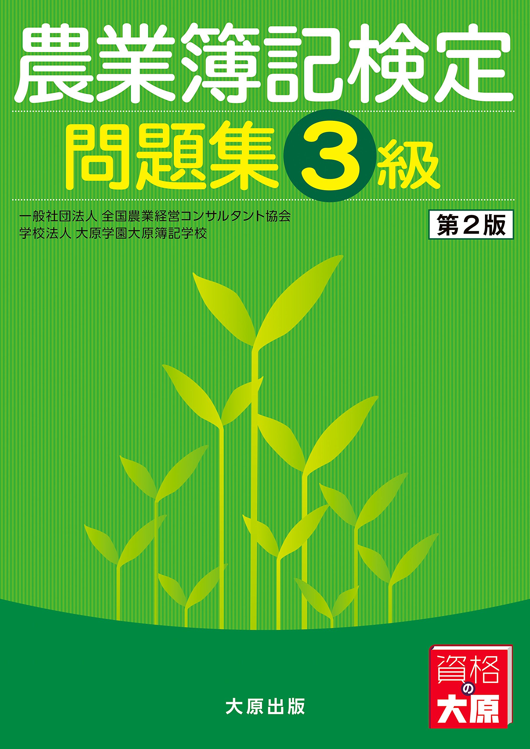 農業簿記検定問題集 3級 資格試験 対策 テキスト 学習 参考書 練習問題 農業簿記検定試験 過去問 基礎知識 農業経営 簿記学習 農業資格 独学用 演習問題集