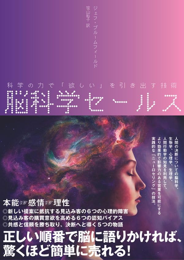 営業術 心理学 本 脳科学 セールス 顧客の欲しいを引き出す 技術 ビジネス 書籍 購...
