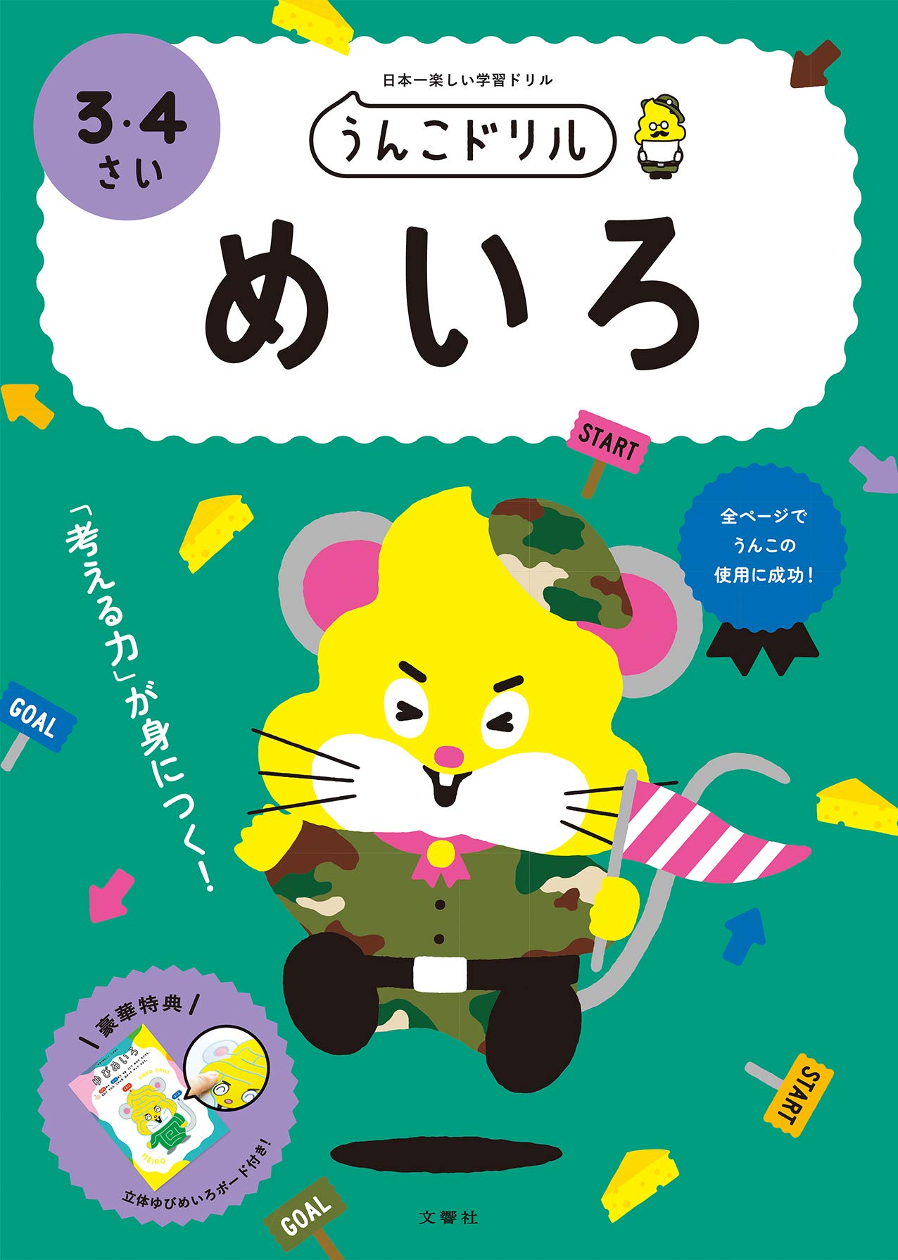 めいろ 3歳 4歳 幼児向け ドリル 学習教材 知育玩具 お勉強 練習帳