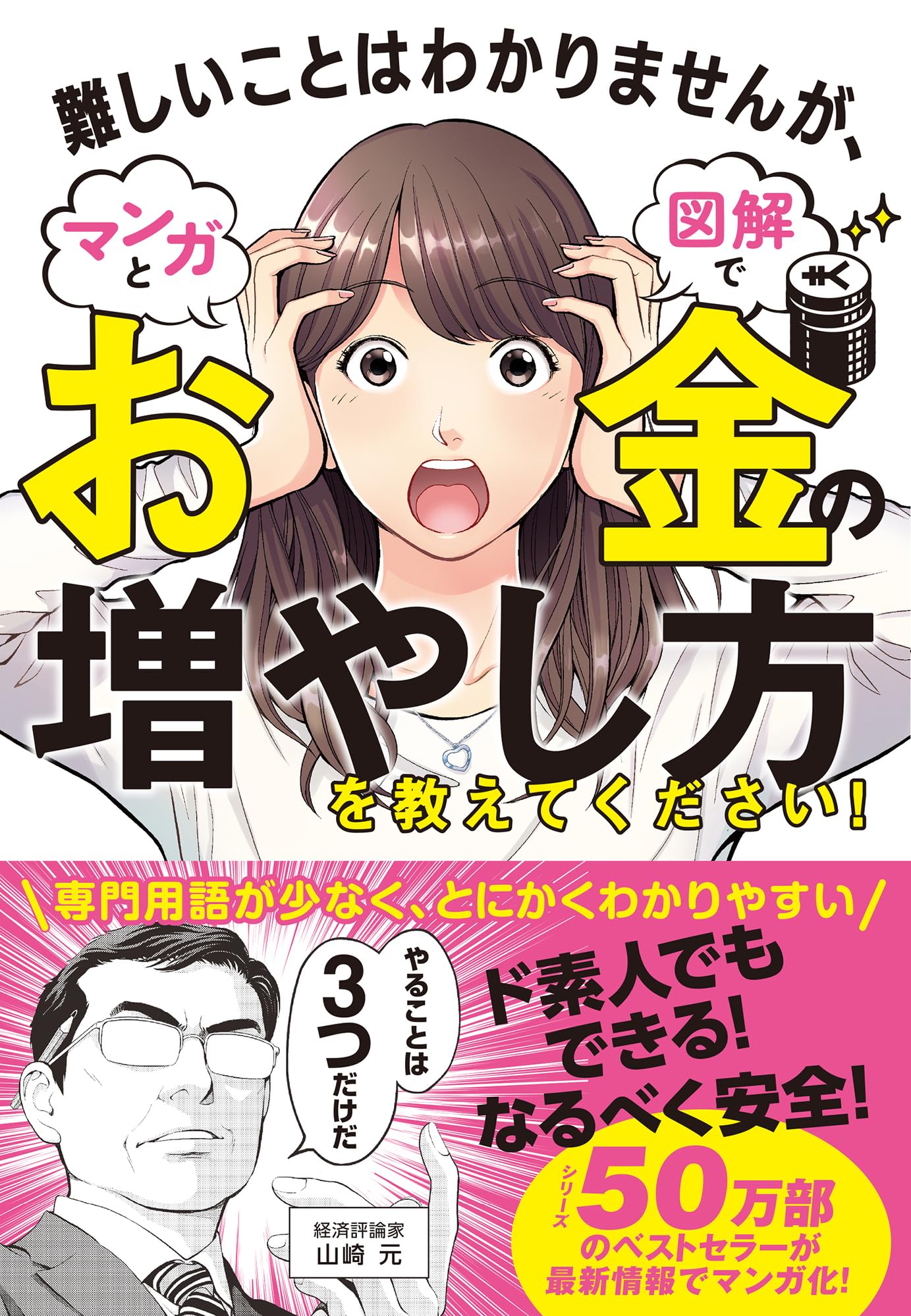 お金の増やし方 本 資産運用 投資 初心者向け 図解 マンガでわかる わかりやすい マネー リテラシー 節約 貯金 基礎知識 学習 読みやすい 解説書