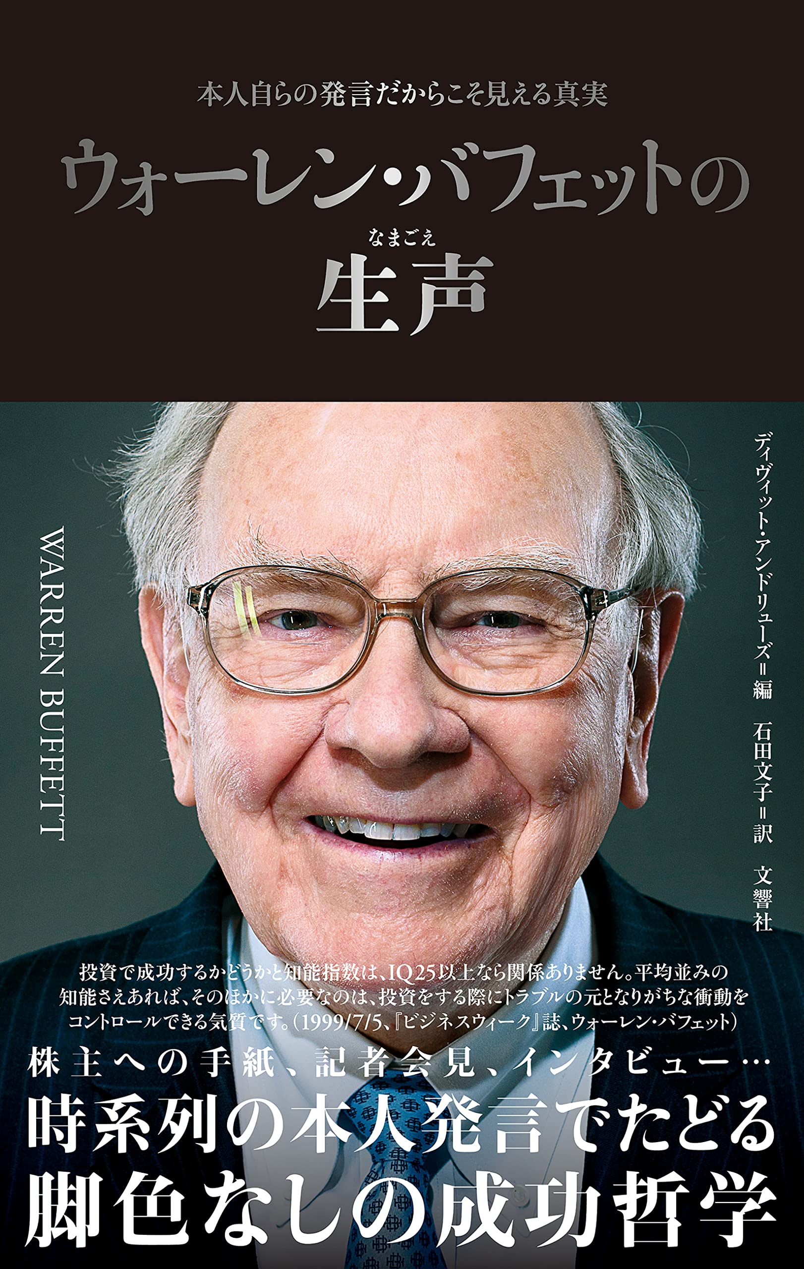 男同志 - 書籍 投資術 成功哲学 ウォーレン・バフェットの言葉 本人発言集 真実を読み解く 投資の極意 ビジネス書 成功の法則 思考法