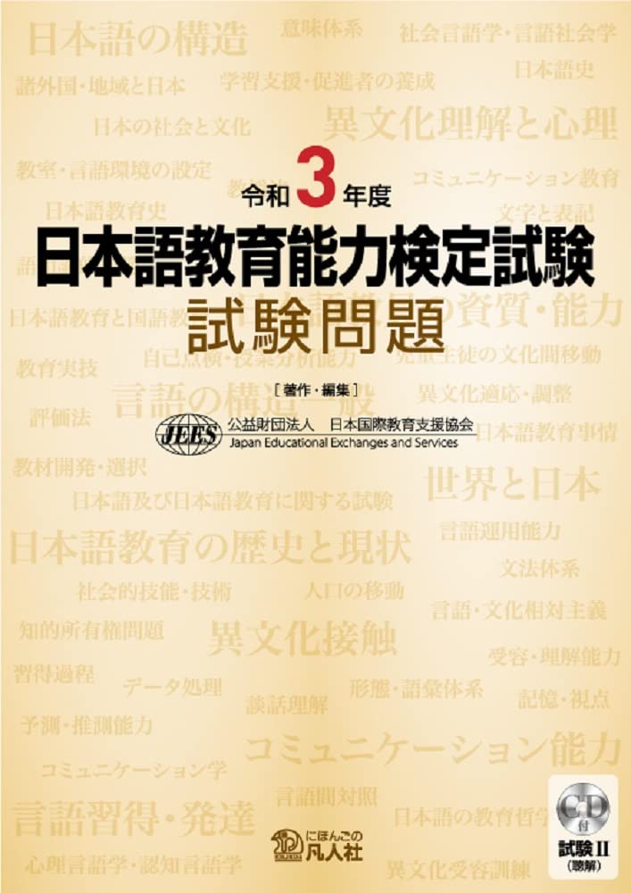 日本語教育能力検定試験 試験問題 令和3年度 過去問 対策 学習 参考書