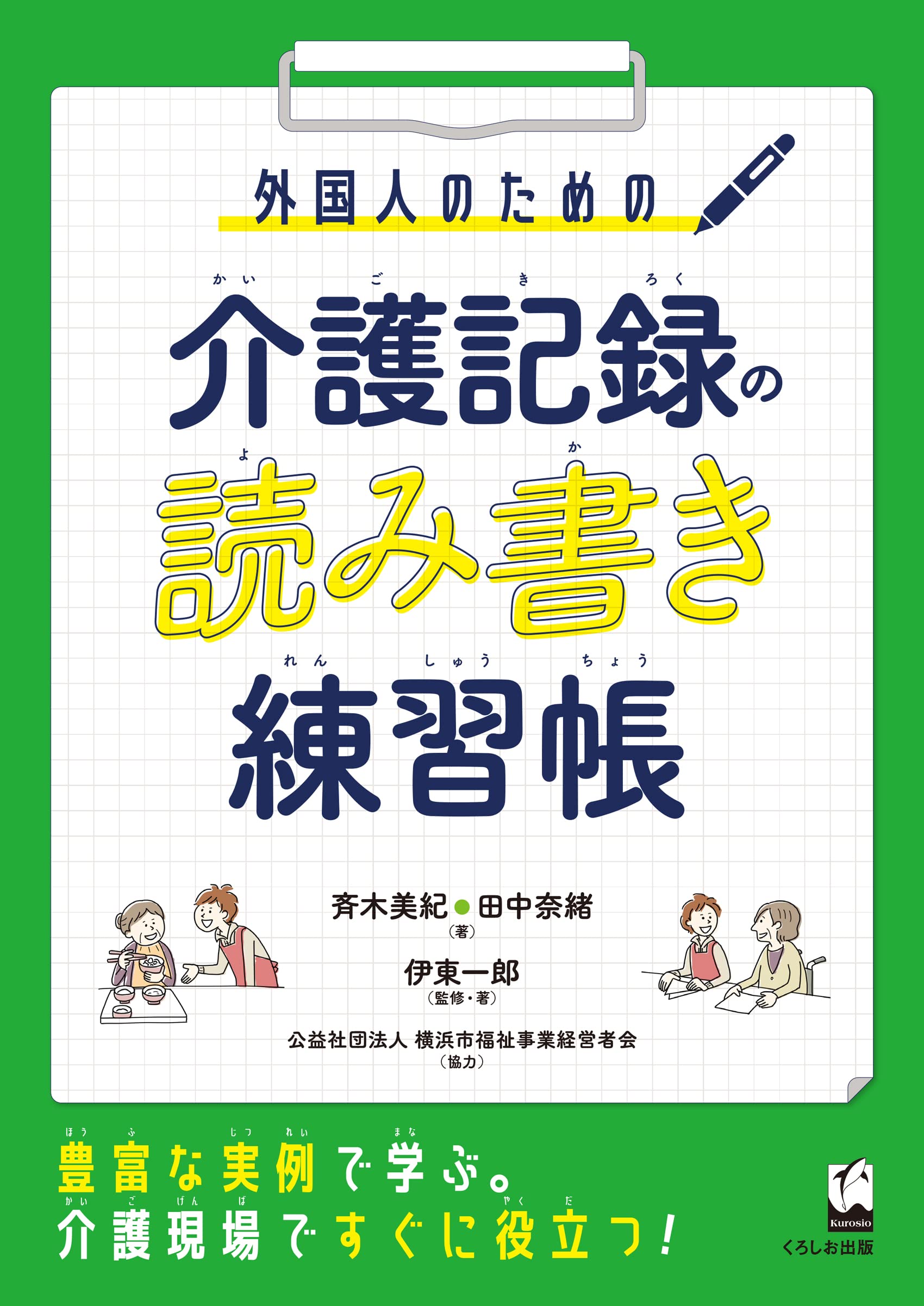介護記録 練習帳 書き方 読み方 外国人向け 学習テキスト 日本語教材 介護現場 業務サポート 研修用 ドリル 筆記練習 介護士 介護福祉士 現場用語 習得 介護施設 職場研修 スキルアップ 介