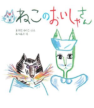 絵本 ねこのおいしゃさん 子供向け 読み聞かせ 幼児教育 知育 児童書 本