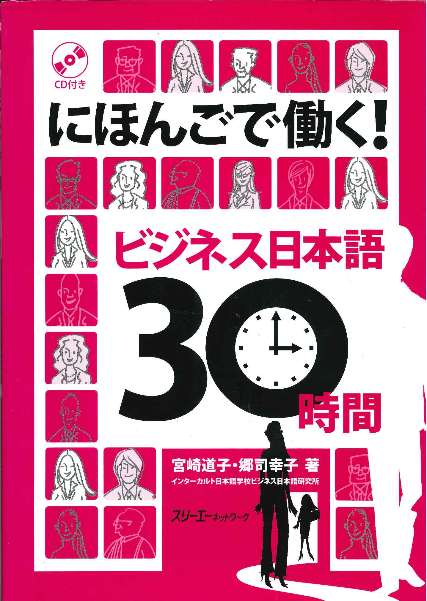 Rakuten - ビジネス日本語 教材 テキスト 30時間 学習 語学 習得 スキルアップ 日本語学習 初級 中級 実践 ビジネス会話 スキル 研修 独学 習得用 書籍