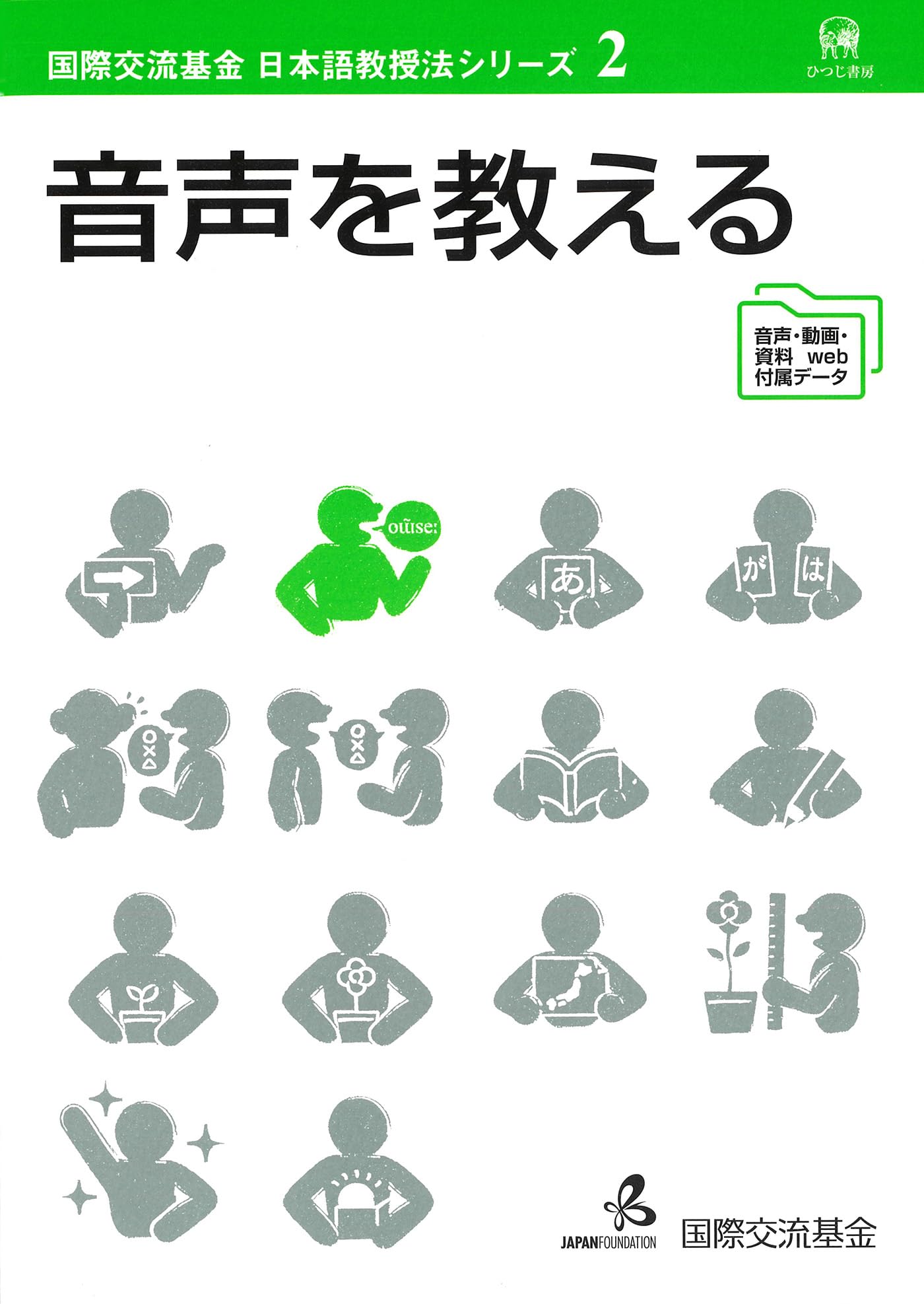 日本語教育 教材 教授法 指導書 専門書 音声指導 聴解指導 学習者向け 言語教育 理...