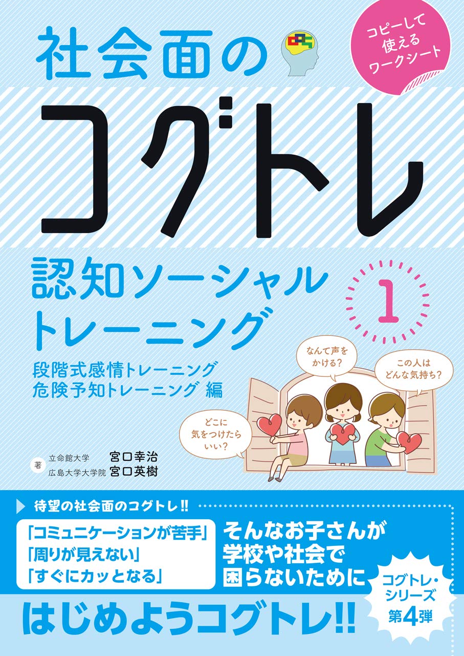 Rakuten - 認知トレーニング ドリル 感情トレーニング 危険予知トレーニング 段階式 問題集 教材 心理教育 ソーシャルスキルトレーニング