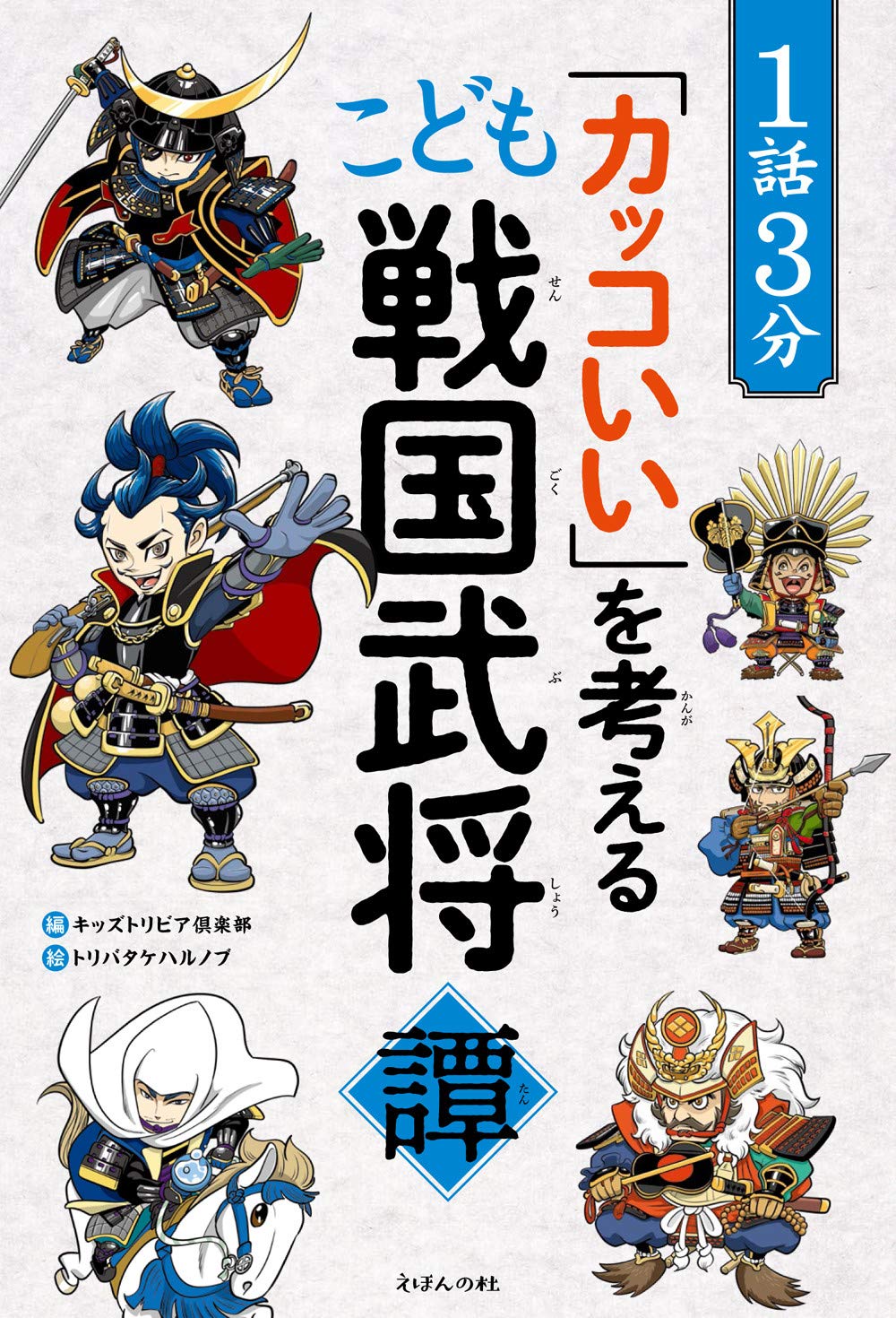 Rakuten - 歴史 学習漫画 こども向け 戦国武将 読み物 1話3分 短編 ストーリー 武将列伝 子供 教養 読み聞かせ 伝記 歴史小説