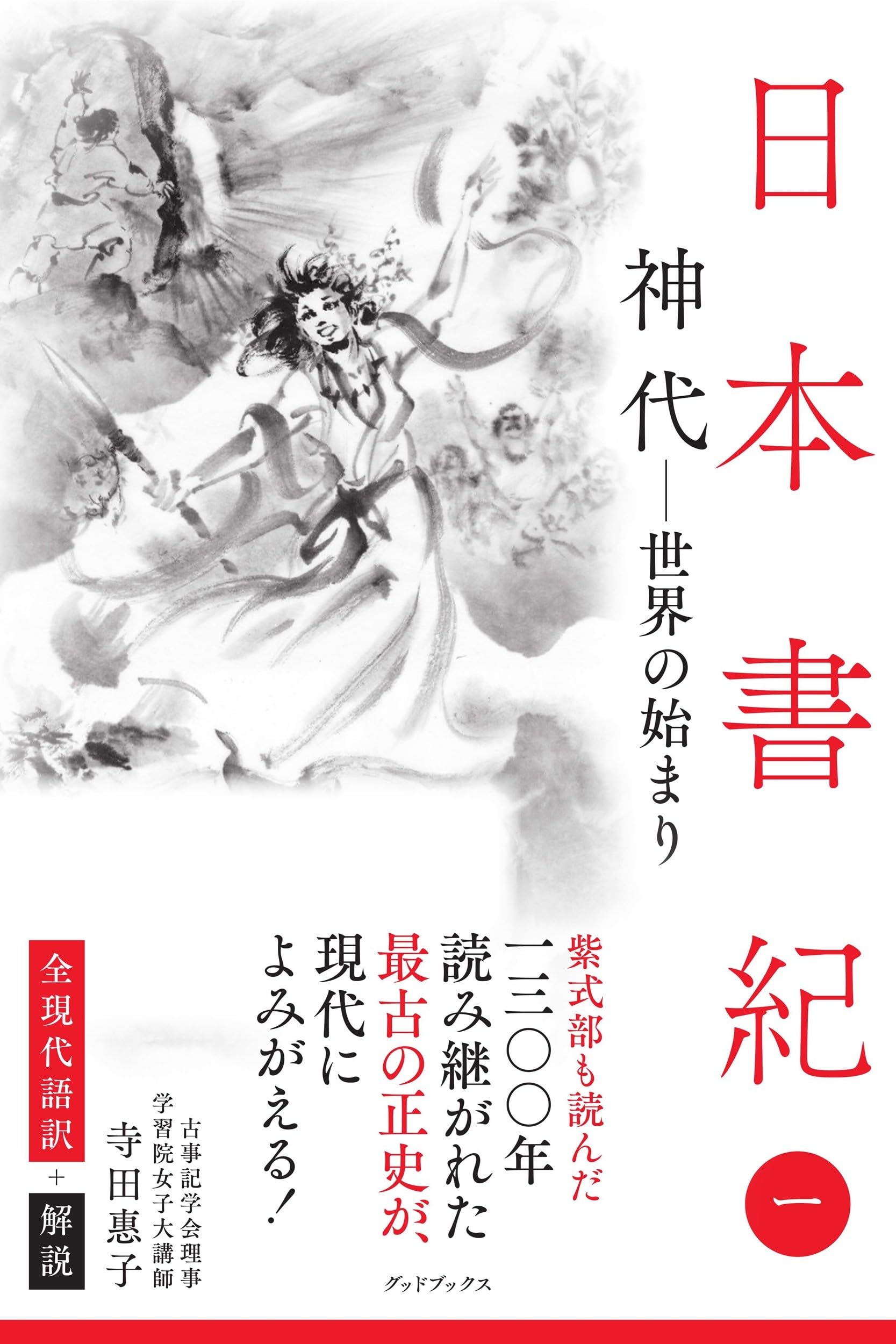日本書紀 全現代語訳 解説 神代 世界の始まり 古典 日本史 書籍 本
