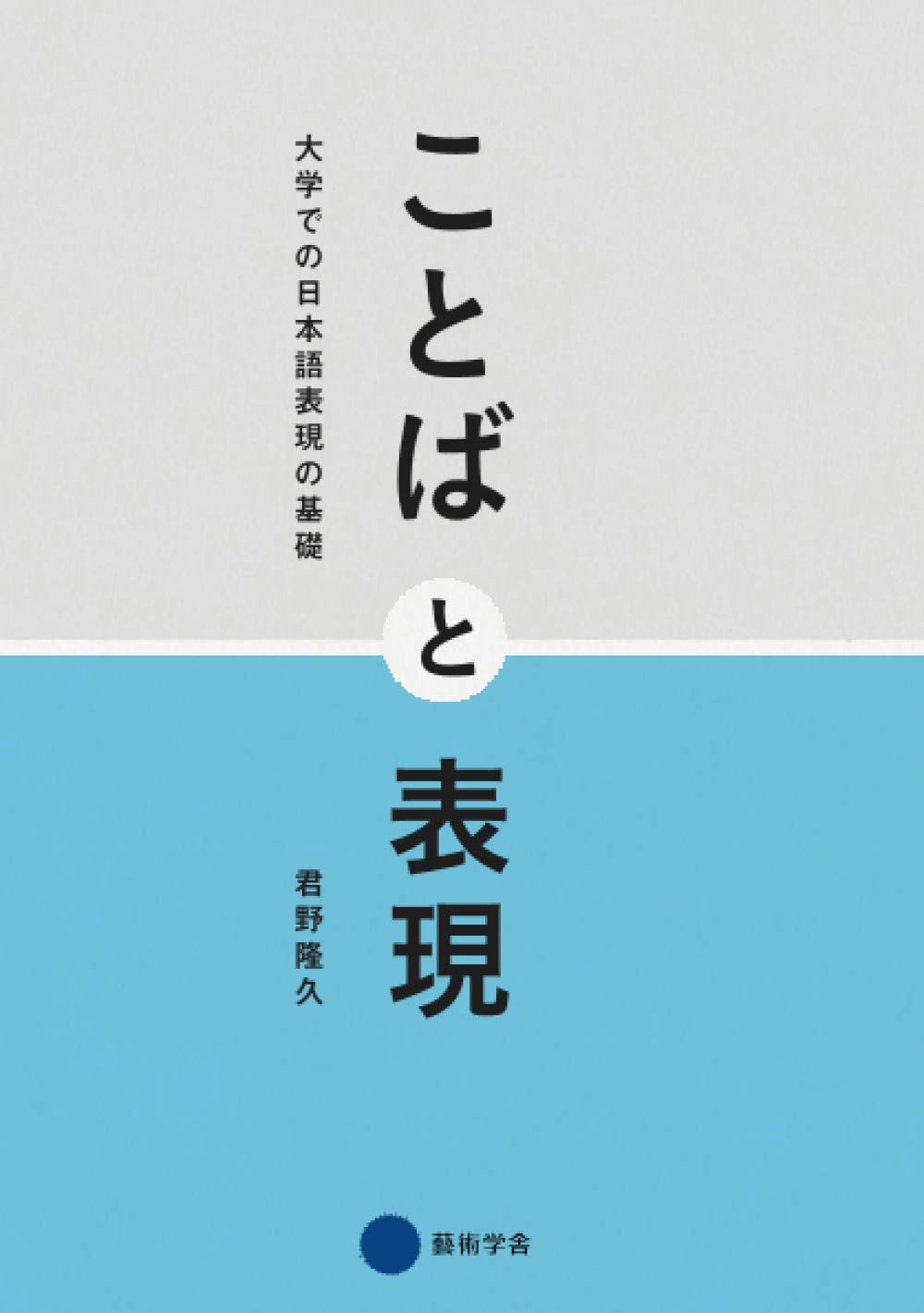 日本語表現の基礎 大学でのレポート作成と文章力向上のための学習参考書 教科書 論文作成 基礎知識 語彙力向上 講義ノート