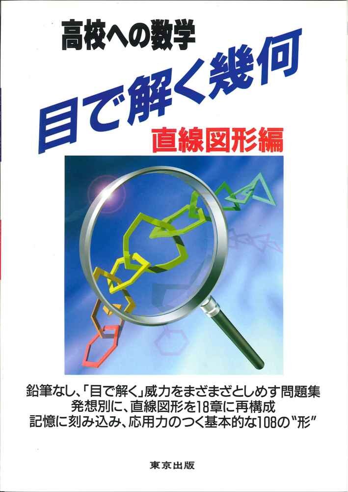 乐天商城 - 数学 問題集 高校受験 直線図形 幾何 図形問題 学習参考書 中学生 高校入試対策