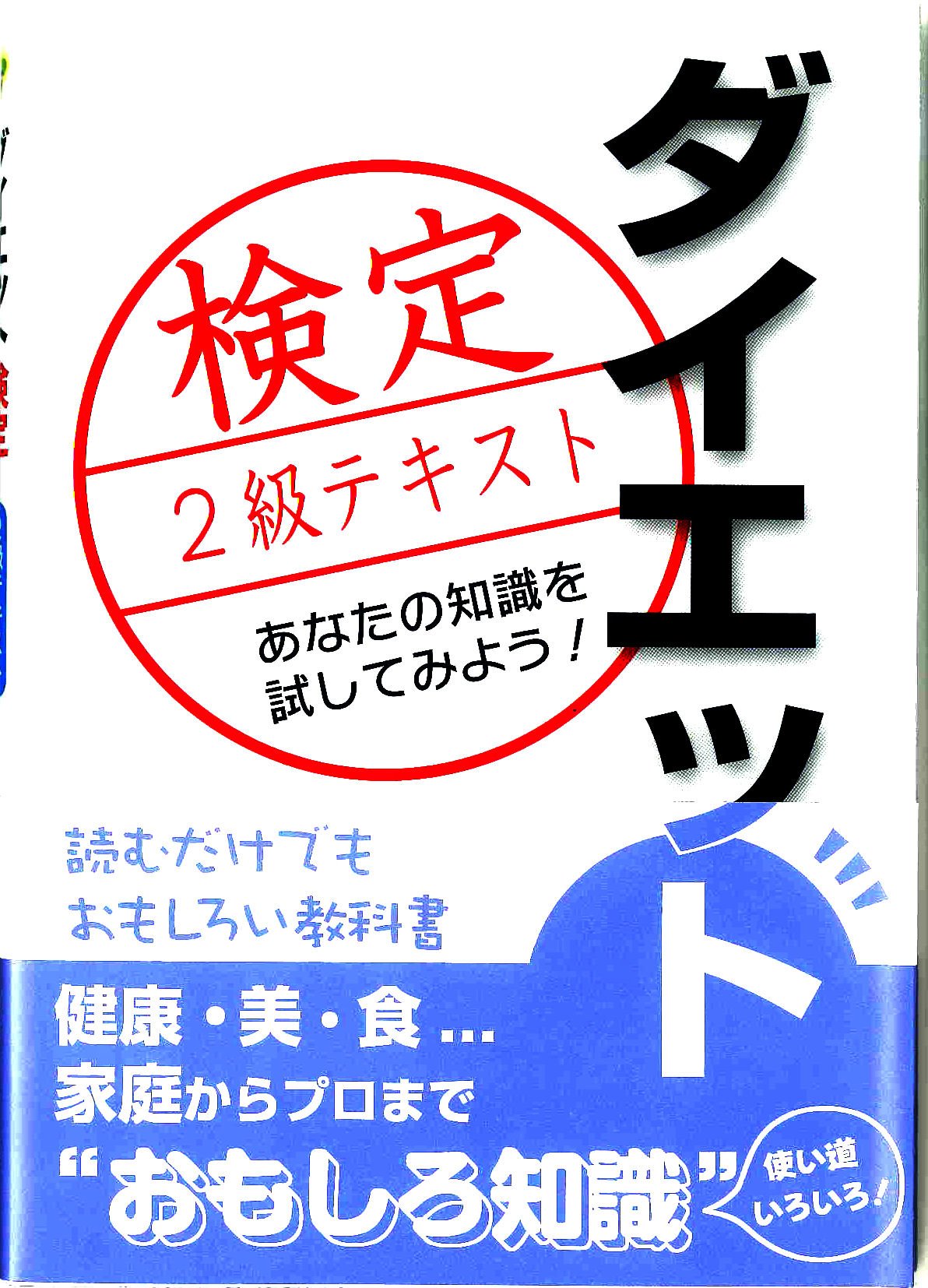 ダイエット検定2級 テキスト 参考書 学習用 教材 問題集 対策本 資格取得 知識 習得 学習 勉強 専門書