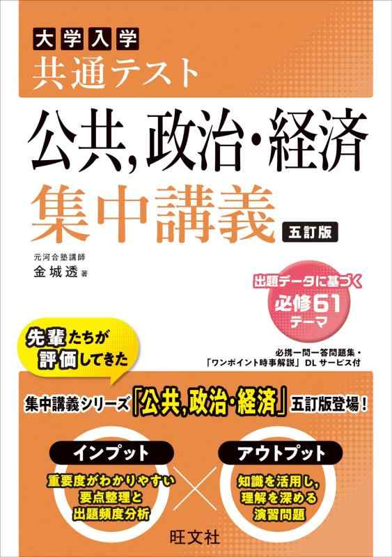共通テスト 公共、政治・経済 集中講義 五訂版 (大学受験SUPER LECTURE)