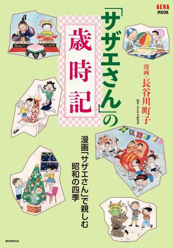 「サザエさん」の歳時記 (AERAムック