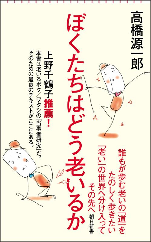 ぼくたちはどう老いるか (朝日新書)
