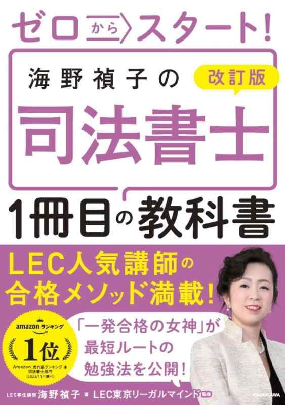 改訂版 ゼロからスタート 海野禎子の司法書士1冊目の教科書