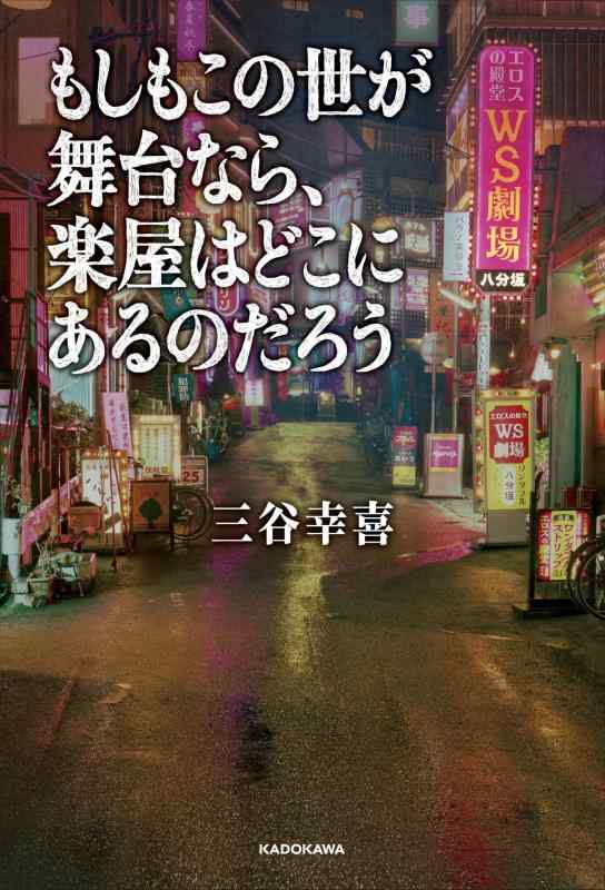 もしもこの世が舞台なら、楽屋はどこにあるのだろう