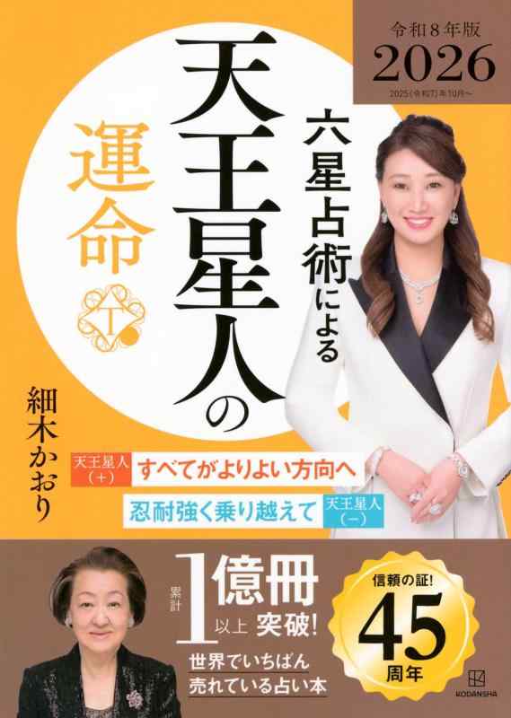 六星占術による天王星人の運命〈2026(令和8)年版〉