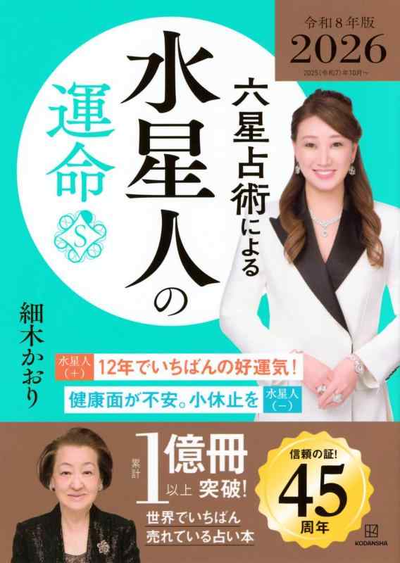 六星占術による水星人の運命〈2026(令和8)年版〉