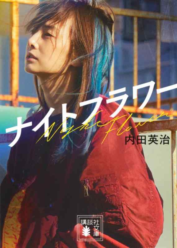 ナイトフラワー (講談社文庫 う 73-2)