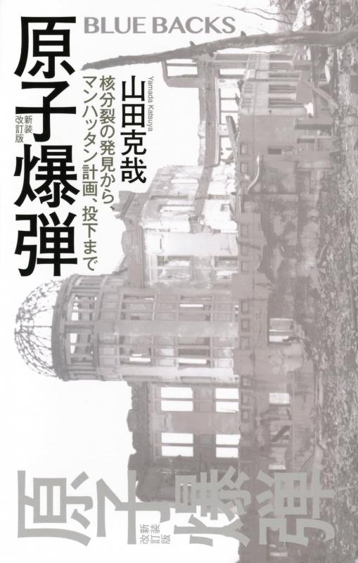 原子爆弾〈新装改訂版〉 核分裂の発見から、マンハッタン計画、投下まで (ブルーバックス B 2300)