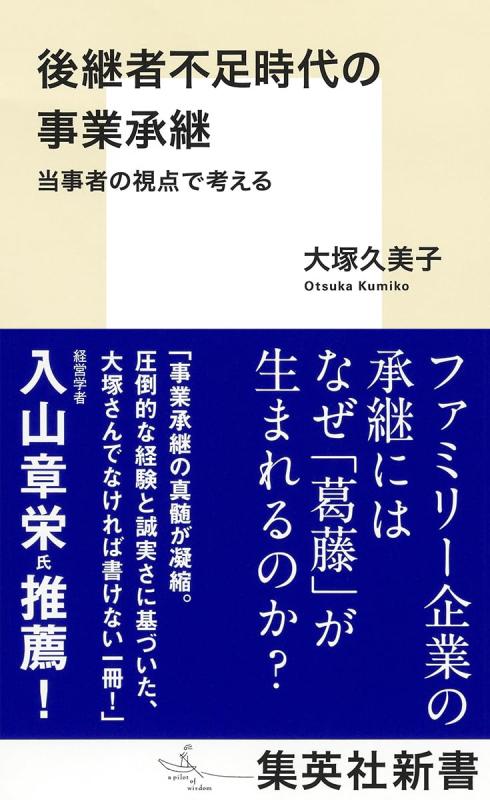 後継者不足時代の事業承継 当事者の視点で考える (集英社新書)