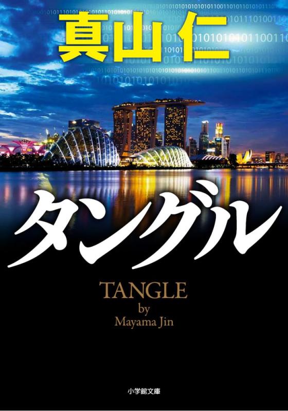 タングル (小学館文庫 ま 28-1)(3.0)