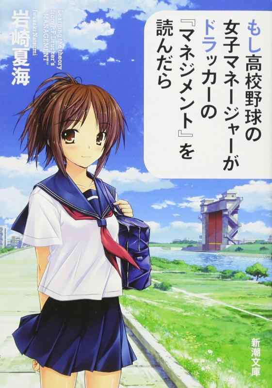 もし高校野球の女子マネージャーがドラッカーの『マネジメント』を読んだら