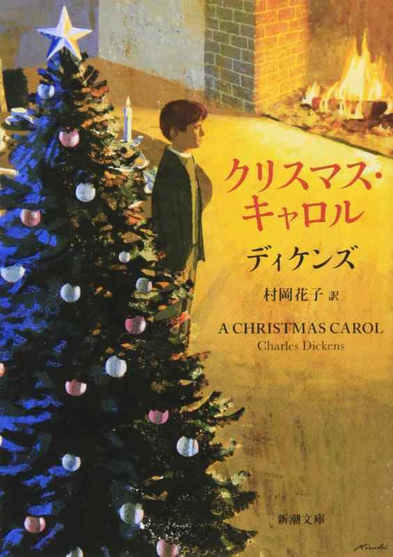 クリスマス・キャロル (新潮文庫)