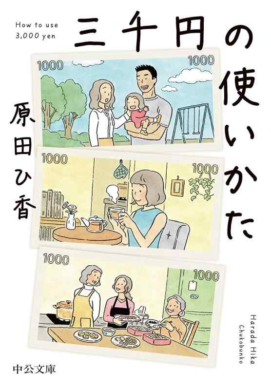三千円の使いかた (中公文庫 は 74-1)