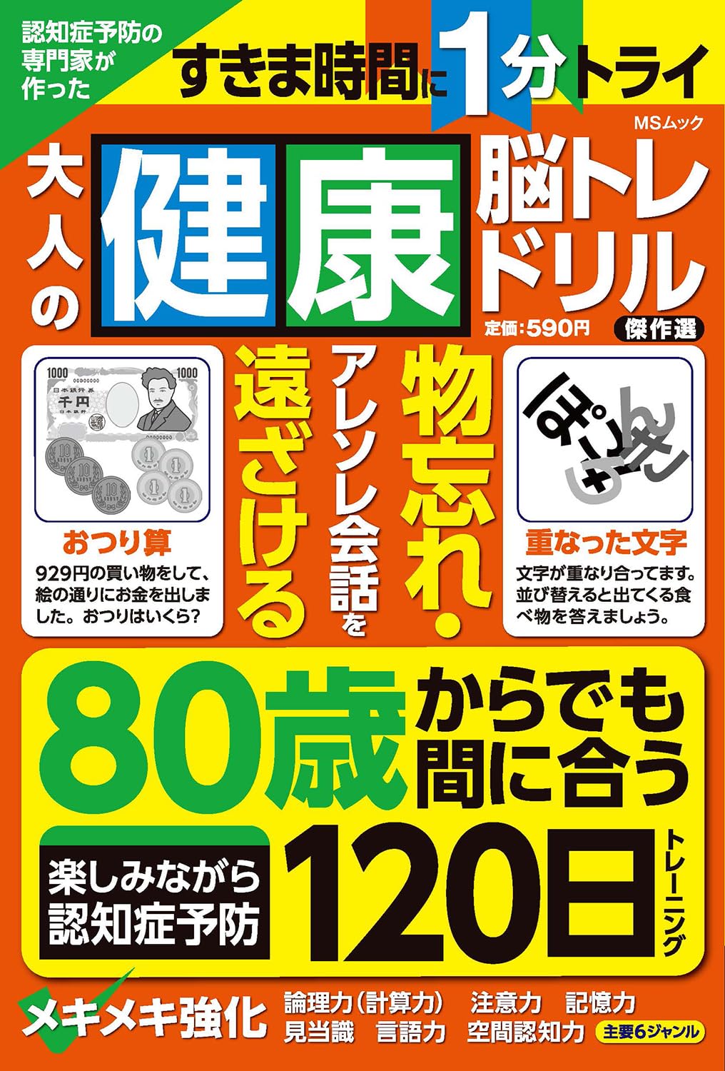 智力拼圖 - 大人の健康脳トレドリル 傑作選