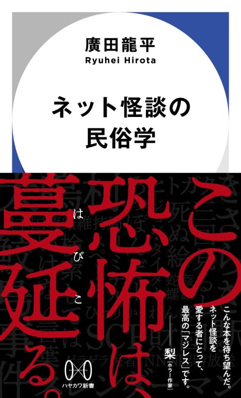 ネット怪談の民俗学 (ハヤカワ新書)