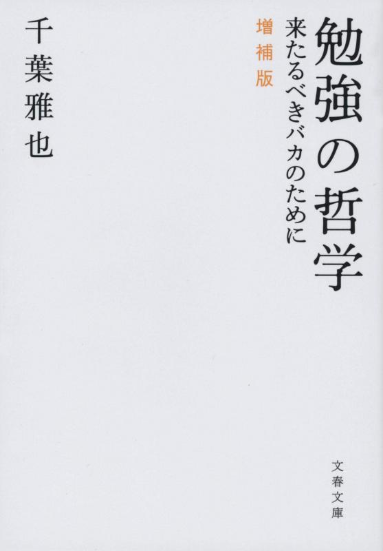 勉強の哲学 来たるべきバカのために 増補版 (文春文庫 ち 9-1)(3.0)