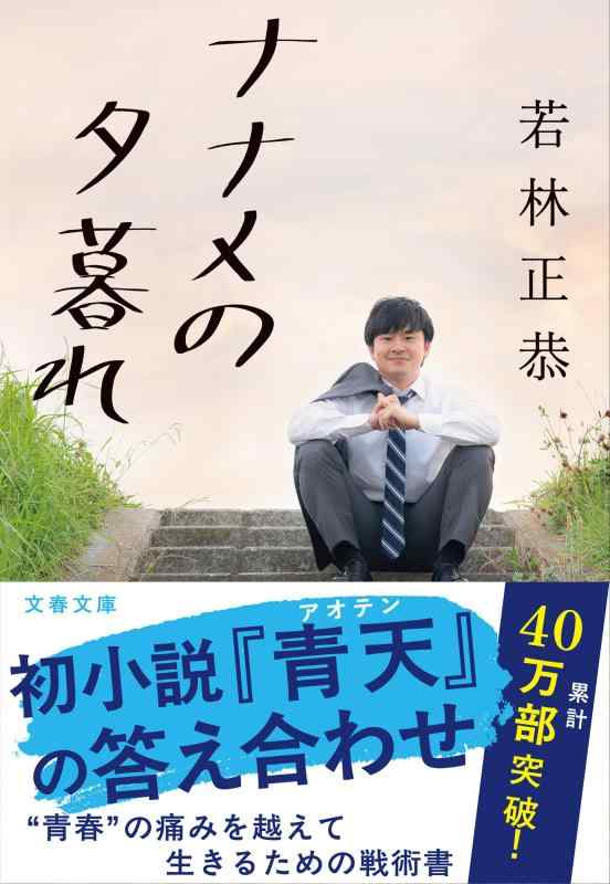 ナナメの夕暮れ (文春文庫 わ 25-2)