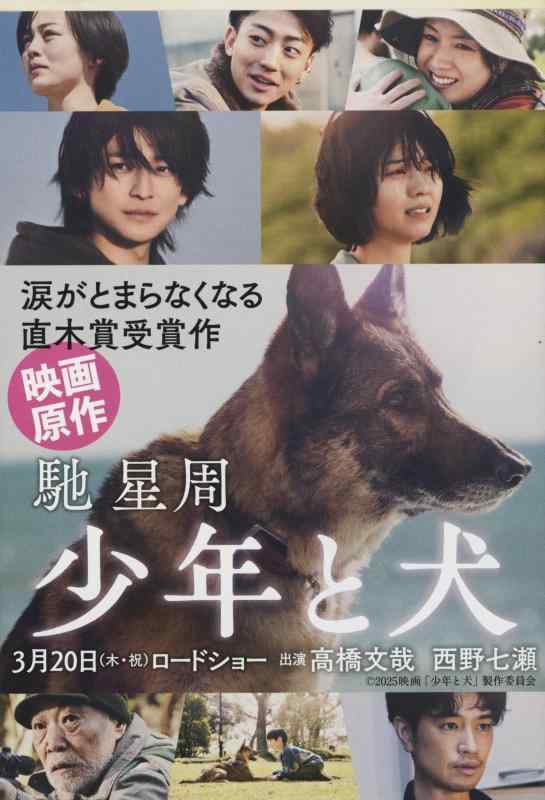 少年と犬 (文春文庫)