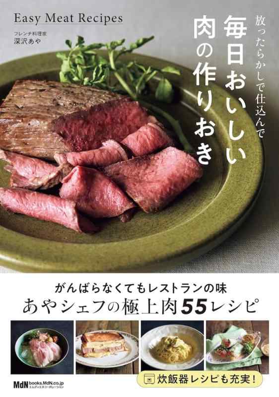 【購入者特典あり】放ったらかしで仕込んで 毎日おいしい肉の作りおき（料理の本棚）
