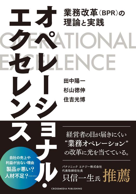 オペレーショナル・エクセレンス――業務改革（BPR）の理論と実践