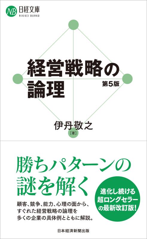 経営戦略の論理（第5版） (日経文庫)