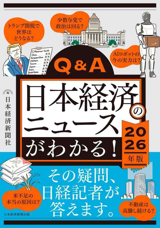 Q&amp;A日本経済のニュースがわかる 2026年版