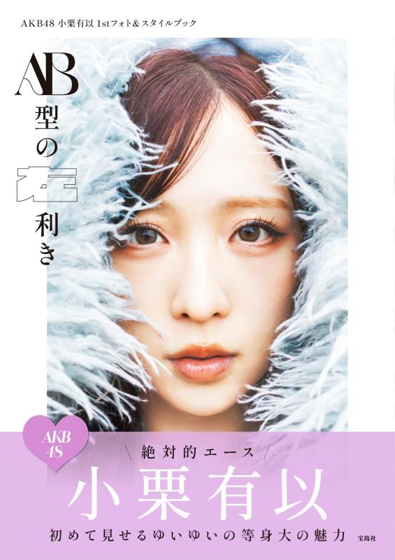 AKB48小栗有以1stフォト＆スタイルブック AB型の左利き