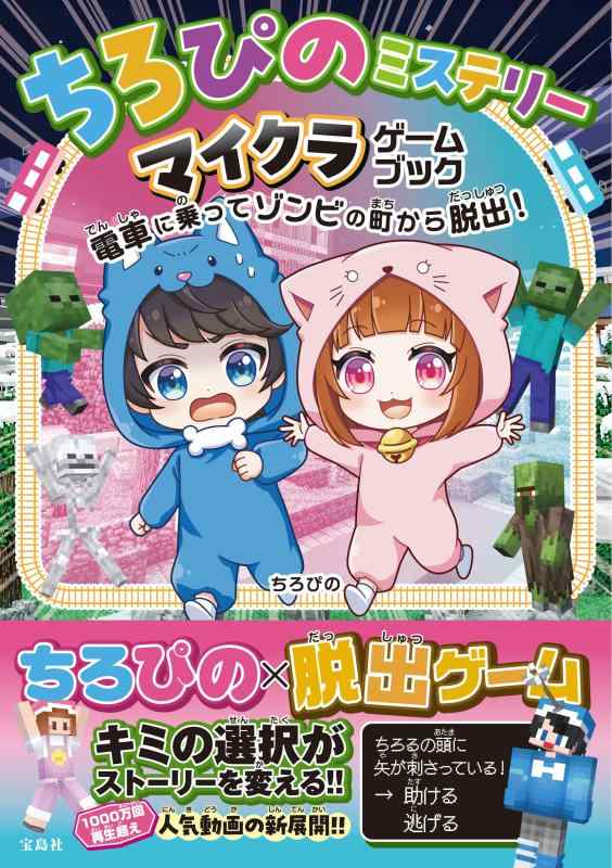【特別版】ちろぴのミステリー マイクラゲームブック 電車に乗ってゾンビの町から脱出(特典:描きおろしイラストのスマホ壁紙画像データ2種　jpg)